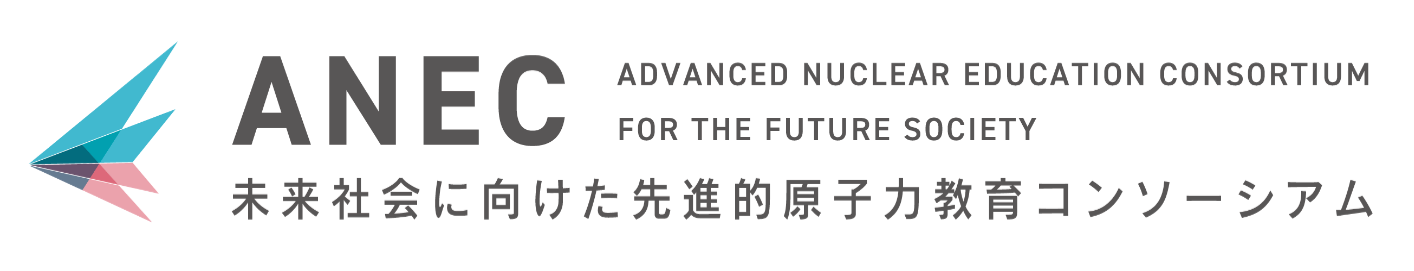 ANEC(Advanced Nuclear Education Consortium for the Future Society:ANEC)未来社会に向けた先進的原子力教育コンソーシアム