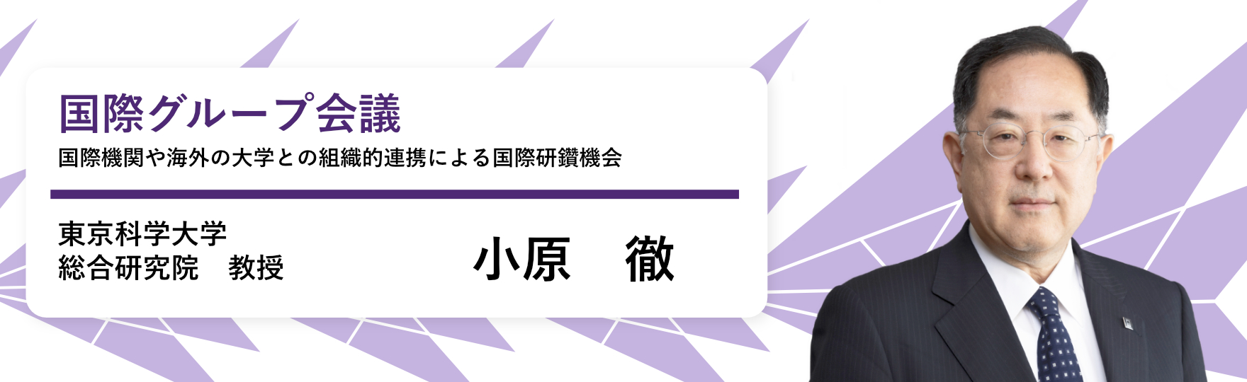 国際グループ会議 国際機関や海外の大学との組織的連携による国際研究機会 東京科学大学 総合研究員 教授 小原 徹