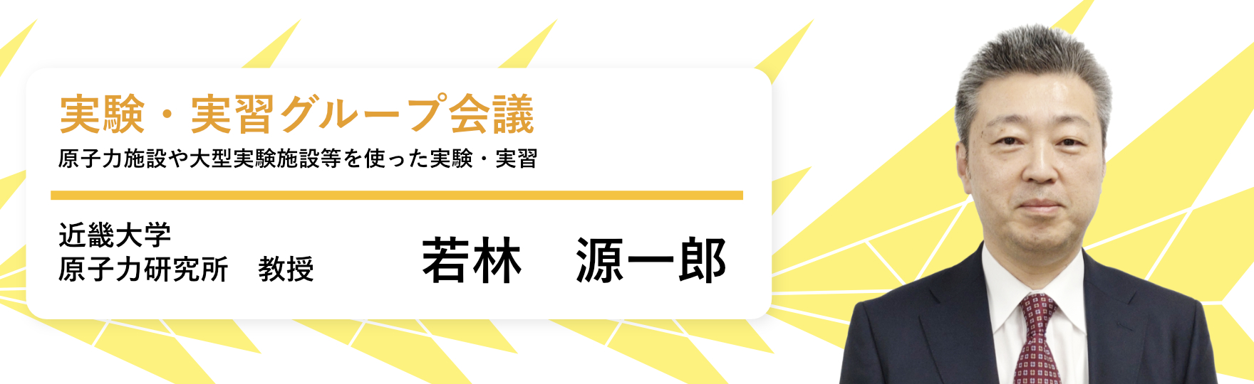 実験・実習グループ会議 原子力施設や大型実験施設等を使った実験・実習 近畿大学 原子力研究所 教授 若林 源一郎