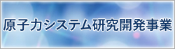 原子力システム研究開発事業