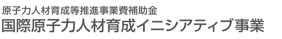 原子力人材育成等推進事業費補助金 国際原子力人材育成イニシアティブ事業
