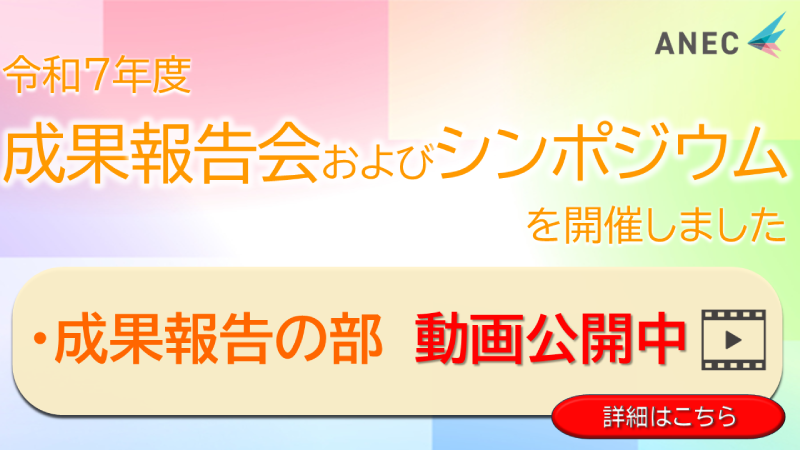 令和7年度成果報告会およびシンポジウムを開催しました。