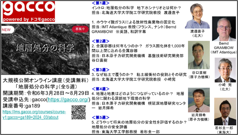 大規模公開オンライン講座「地層処分の科学」